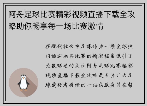 阿舟足球比赛精彩视频直播下载全攻略助你畅享每一场比赛激情