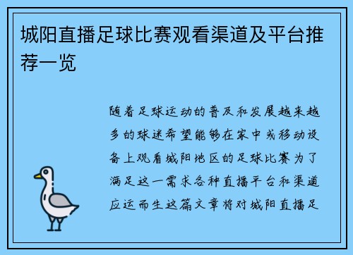 城阳直播足球比赛观看渠道及平台推荐一览