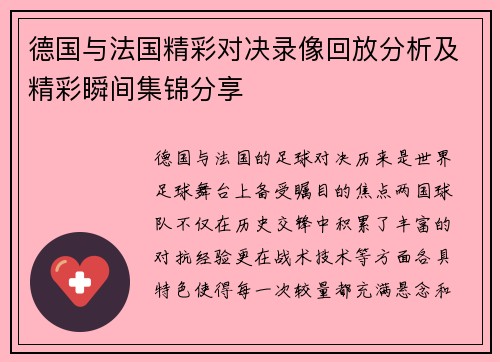 德国与法国精彩对决录像回放分析及精彩瞬间集锦分享
